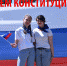 С Днем Конституции РФ! - Газета Новая жизнь