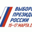 В Клетнянском районе начался второй день голосования на выборах Президента РФ - Газета Новая жизнь