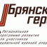 Брянский губернатор Александр Богомаз рассказал о проекте «Брянские Герои» - Газета Новая жизнь
